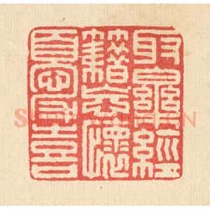 清代 马廷棢篆 印谱《取乐经籍 忘怀忧喜》篆刻印章作品图片欣赏