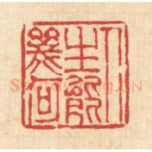 清代 陈錬篆 印谱《人生能几何》篆刻印章作品图片欣赏