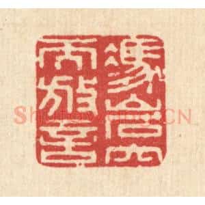 清代 周竹岩篆 印谱《凭巌穴而放言》篆刻印章作品图片欣赏