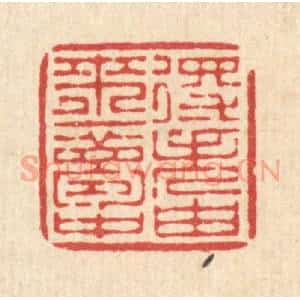 清代 徐僖篆 印谱《得失由来一梦中》篆刻印章作品图片欣赏