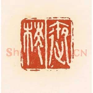 清代 高庆龄、高嘉钰辑 印谱《御棱》篆刻印章作品图片欣赏