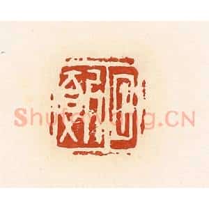 清代 高庆龄、高嘉钰辑 印谱《夕报》篆刻印章作品图片欣赏