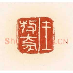 清代 高庆龄、高嘉钰辑 印谱《王敖(大豕)》篆刻印章作品图片欣赏