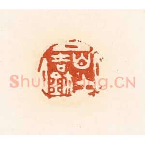 清代 高庆龄、高嘉钰辑 印谱《白士吉玺》篆刻印章作品图片欣赏
