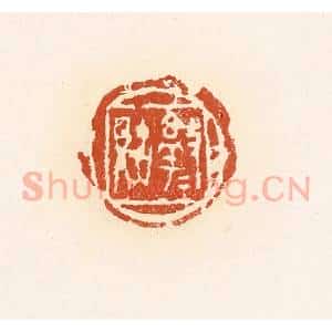 清代 高庆龄、高嘉钰辑 印谱《淳于(贝古)》篆刻印章作品图片欣赏