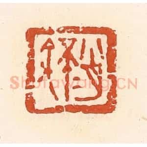 清代 高庆龄、高嘉钰辑 印谱《肖不余》篆刻印章作品图片欣赏