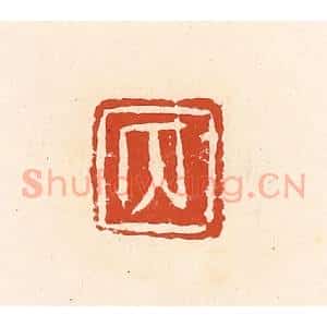 清代 高庆龄、高嘉钰辑 印谱《内》篆刻印章作品图片欣赏