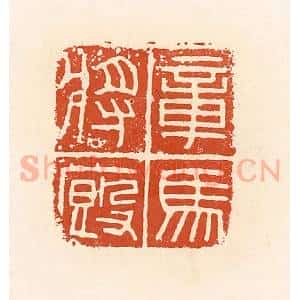 清代 高庆龄、高嘉钰辑 印谱《章马将厩》篆刻印章作品图片欣赏