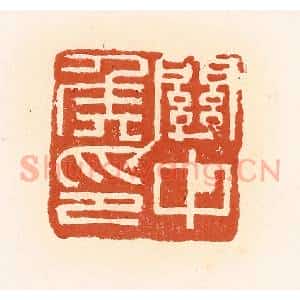 清代 高庆龄、高嘉钰辑 印谱《关中侯印》篆刻印章作品图片欣赏