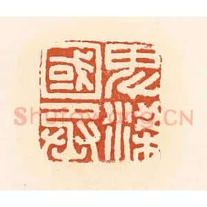 清代 高庆龄、高嘉钰辑 印谱《卑梁国丞》篆刻印章作品图片欣赏