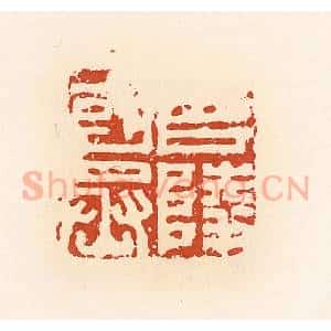 清代 高庆龄、高嘉钰辑 印谱《召陵国丞》篆刻印章作品图片欣赏