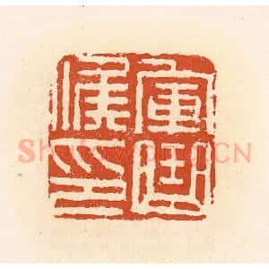清代 高庆龄、高嘉钰辑 印谱《军曲候印》篆刻印章作品图片欣赏