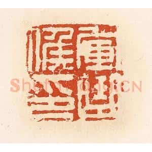 清代 高庆龄、高嘉钰辑 印谱《军曲候印》篆刻印章作品图片欣赏