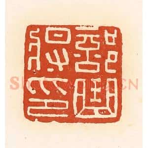 清代 高庆龄、高嘉钰辑 印谱《部曲将印》篆刻印章作品图片欣赏