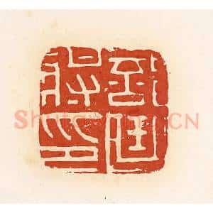 清代 高庆龄、高嘉钰辑 印谱《部曲将印》篆刻印章作品图片欣赏