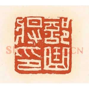 清代 高庆龄、高嘉钰辑 印谱《部曲将印》篆刻印章作品图片欣赏