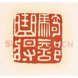 清代 高庆龄、高嘉钰辑 印谱《骑部曲将》篆刻印章作品图片欣赏