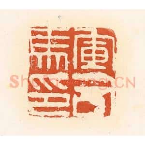 清代 高庆龄、高嘉钰辑 印谱《军司马印》篆刻印章作品图片欣赏