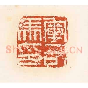 清代 高庆龄、高嘉钰辑 印谱《军司马印》篆刻印章作品图片欣赏