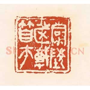 清代 高庆龄、高嘉钰辑 印谱《清陵市戠(竹自)匝》篆刻印章作品图片欣赏
