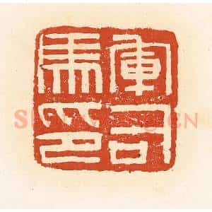 清代 高庆龄、高嘉钰辑 印谱《军司马印》篆刻印章作品图片欣赏