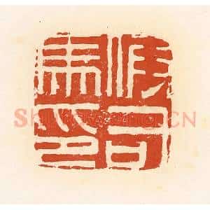 清代 高庆龄、高嘉钰辑 印谱《假司马印》篆刻印章作品图片欣赏