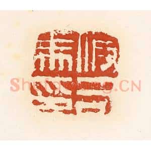 清代 高庆龄、高嘉钰辑 印谱《假司马印》篆刻印章作品图片欣赏