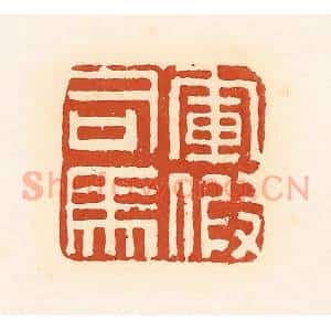 清代 高庆龄、高嘉钰辑 印谱《军假司马》篆刻印章作品图片欣赏