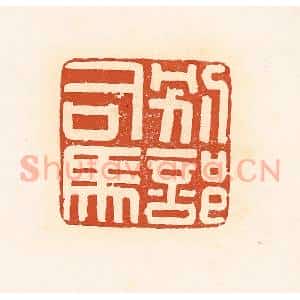 清代 高庆龄、高嘉钰辑 印谱《别部司马》篆刻印章作品图片欣赏