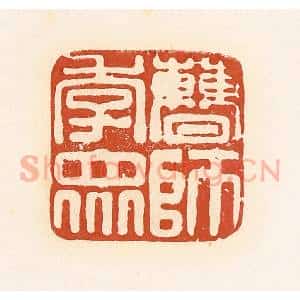 清代 高庆龄、高嘉钰辑 印谱《曹师季众》篆刻印章作品图片欣赏