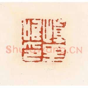 清代 高庆龄、高嘉钰辑 印谱《慎里唯印》篆刻印章作品图片欣赏