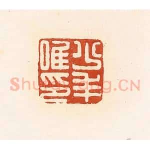 清代 高庆龄、高嘉钰辑 印谱《少年唯印》篆刻印章作品图片欣赏