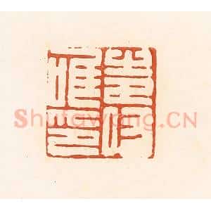 清代 高庆龄、高嘉钰辑 印谱《寿唯印》篆刻印章作品图片欣赏