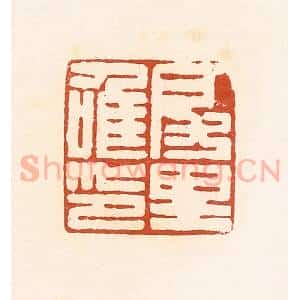 清代 高庆龄、高嘉钰辑 印谱《房里唯印》篆刻印章作品图片欣赏
