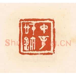 清代 高庆龄、高嘉钰辑 印谱《中辛信玺》篆刻印章作品图片欣赏