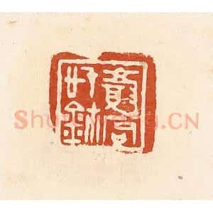 清代 高庆龄、高嘉钰辑 印谱《颜(厂句)信玺》篆刻印章作品图片欣赏