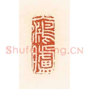 清代 高庆龄、高嘉钰辑 印谱《大鸿胪》篆刻印章作品图片欣赏