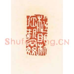 清代 高庆龄、高嘉钰辑 印谱《梃县左执奸》篆刻印章作品图片欣赏