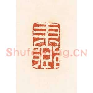 清代 高庆龄、高嘉钰辑 印谱《东乡》篆刻印章作品图片欣赏