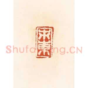 清代 高庆龄、高嘉钰辑 印谱《市东》篆刻印章作品图片欣赏