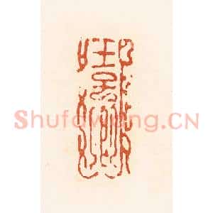 清代 高庆龄、高嘉钰辑 印谱《王子卿》篆刻印章作品图片欣赏