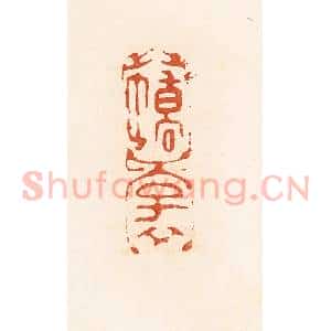 清代 高庆龄、高嘉钰辑 印谱《蟜子》篆刻印章作品图片欣赏