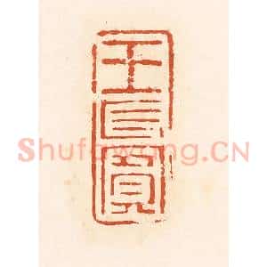 清代 高庆龄、高嘉钰辑 印谱《王长宾》篆刻印章作品图片欣赏