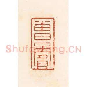 清代 高庆龄、高嘉钰辑 印谱《曾子宾》篆刻印章作品图片欣赏