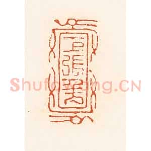 清代 高庆龄、高嘉钰辑 印谱《巨张千万》篆刻印章作品图片欣赏