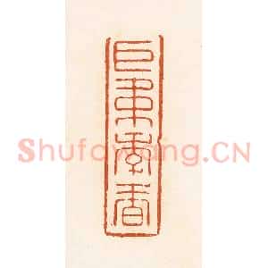 清代 高庆龄、高嘉钰辑 印谱《巨韦季春》篆刻印章作品图片欣赏