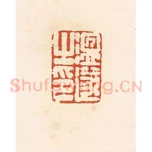清代 高庆龄、高嘉钰辑 印谱《温遂之印》篆刻印章作品图片欣赏
