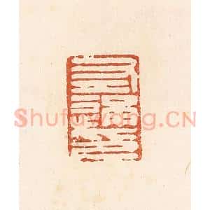 清代 高庆龄、高嘉钰辑 印谱《左通印》篆刻印章作品图片欣赏