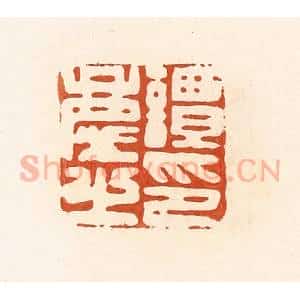 清代 高庆龄、高嘉钰辑 印谱《谭庆之印》篆刻印章作品图片欣赏