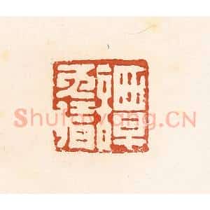 清代 高庆龄、高嘉钰辑 印谱《谭免猜》篆刻印章作品图片欣赏
